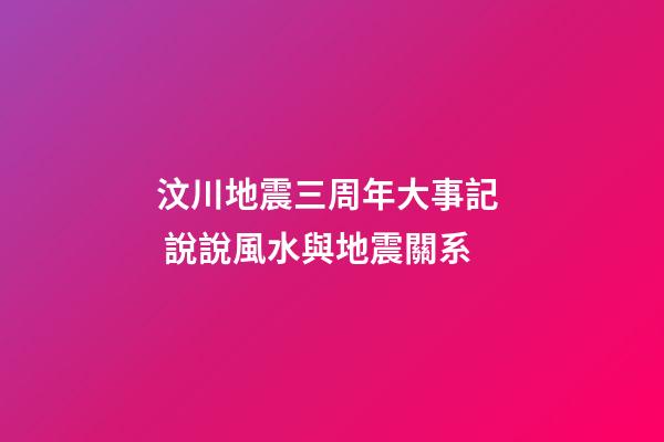 汶川地震三周年大事記  說說風水與地震關系